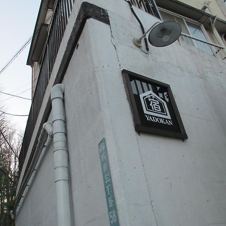 東京都 Yadokanホステル エクステリア 写真